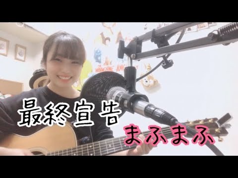 最終宣告/まふまふ　（『専門学校HAL』CMソング）cover ナカノユウキ
