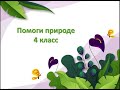 Помоги природе 4 класс