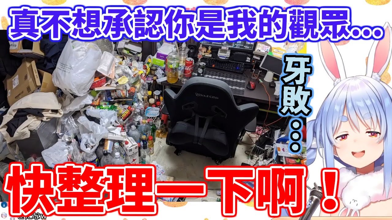 【兔田佩克拉】看到觀眾投稿的房間拍圖感到震驚，不願意相認的兔田佩克拉【hololive中文】