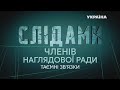 Слідами членів наглядової ради: сенсаційне розслідування // Частина 3