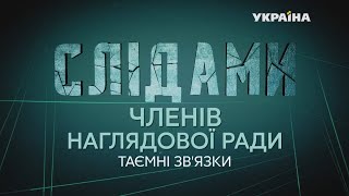 Слідами членів наглядової ради: сенсаційне розслідування // Частина 3