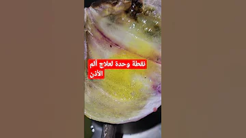 وصفةمجربة و فعالة للكبار والصغار للتخفيف من ألم الأذن 