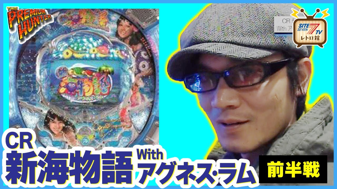 CR新海物語Withアグネス・ラム】前半戦（ザ・プレミアムハンター