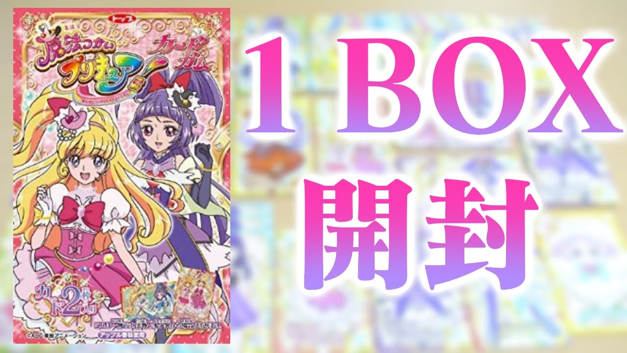 トップ製菓 魔法つかいプリキュア カードガムを１box個開封 Youtube