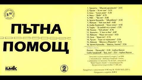 Максим - Пак съм жив (2001)