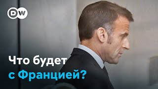 &quot;Сплошной бордель&quot;. Что будет после отставки правительства во Франции?