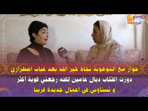 حوار مع الموهوبة نجاة خير الله بعد غياب اضطراري دوزت اكتئاب ديال عامين لكنه رجعني قويةأكثر وتسناوني حوار مع الموهوبة نجاة خير الله بعد غياب اضطراري دوزت اكتئاب ديال عامين لكنه رجعني قويةأكثر وتسناوني