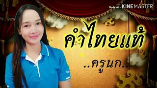 คำไทยแท้
