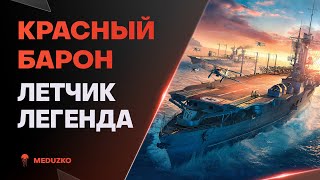 ТЕСТИРУЕМ УНИКАЛКУ ● MANFRED VON RICHTHOFEN