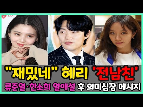 &quot;재밌네&quot; 혜리, &#39;전남친&#39; 류준열·한소희 열애설 후 의미심장 메시지