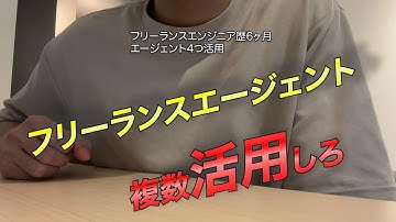 【エンジニア】フリーランスエージェントは複数活用しろ