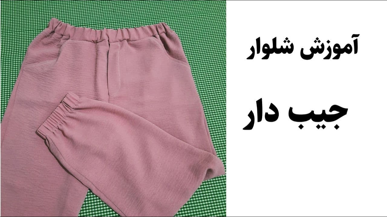 آموزش خیاطی الگو و دوخت شلوار جیب دار
