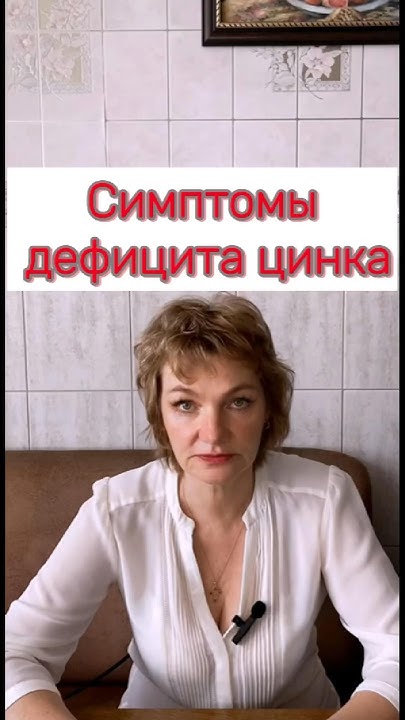 🆘Симптомы дефицита цинка ️#дефицитминералов #дефицит #цинк #сигналытела ...