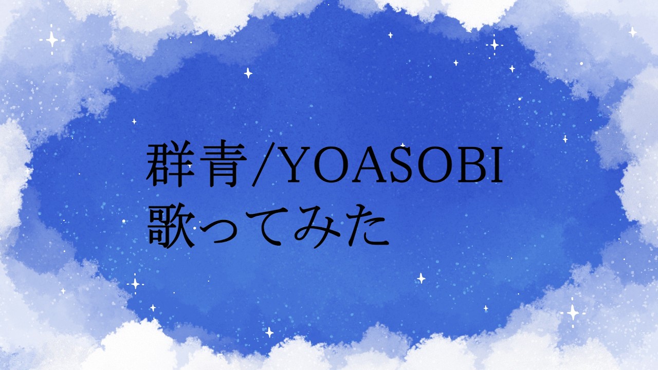 【YOASOBI】群青【歌ってみた】