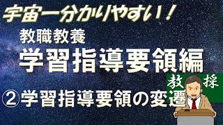 【教職教養】学習指導要領②学習指導要領の変遷　#教員採用試験　#教採　#教採セミナー