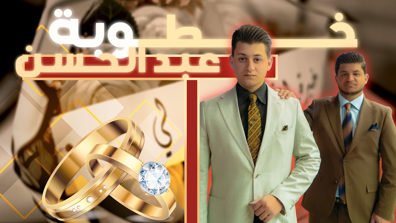 عبد الحسن خطوبة 2026