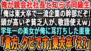 【感動する話】同窓会で俺が取引先の社長と知らず東大卒エリート同級生「高卒の底辺がｗ俺は一流企業勤務だぞw」→直後、俺の姿を見たマドンナ同級生が「彼の会社知らないの？」エリート同級生「え？」泣ける話朗読