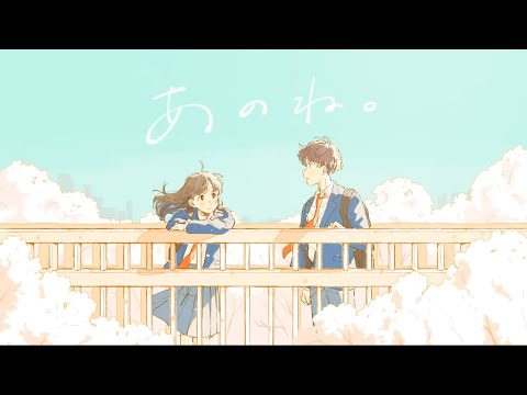 あのね-那個啊/あれくん&『ユイカ』（中日翻譯影片）