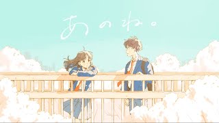 あのね-那個啊/あれくん&『ユイカ』（中日翻譯影片）