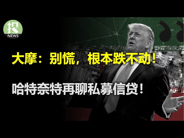 大摩：别慌，根本跌不动！哈特奈特再聊私募信贷！英伟达新品将力挽狂澜？