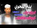 جديد 2025الفنان بله اللحوي لم اديك فوق مقامك جديد 2025الفنان بله اللحوي لم اديك فوق مقامك