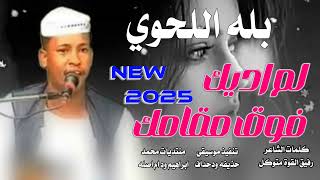 جديد     الفنان بله اللحوي  لم اديك فوق مقامك سمعها