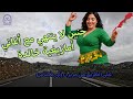 حنين لا ينتهي مع أغاني أمازيغية خالدة على الطريق من مريرت إلى مكناس حنين لا ينتهي مع أغاني أمازيغية خالدة على الطريق من مريرت إلى مكناس