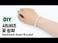 DIY 시드비즈 꽃 팔찌 만들기 / How to make Beads flower Bracelet