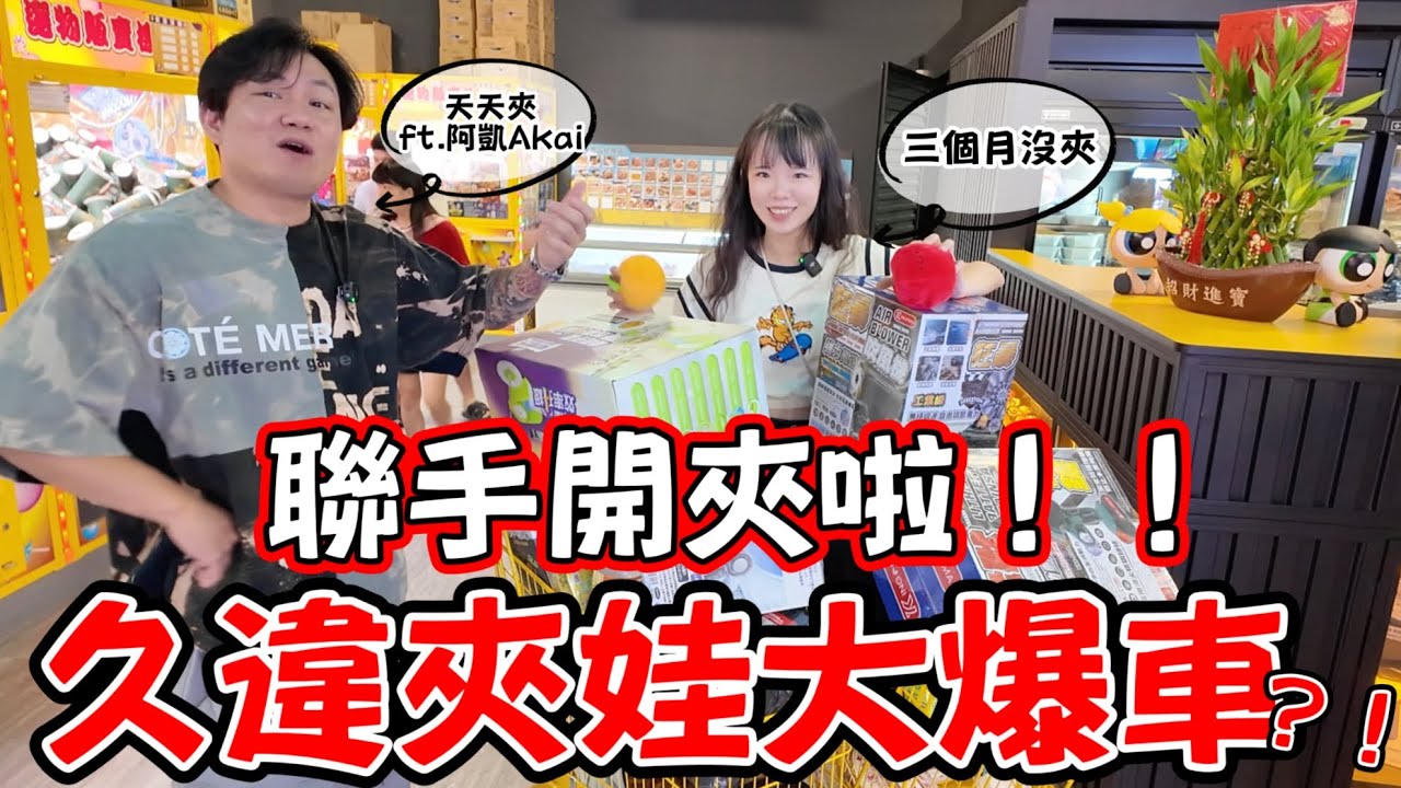 久違夾娃大爆車？！天天夾＆三個月沒夾，聯手開夾啦！！！ft.@akai0701 [#ufoキャッチャー キャッチャー#cranegame  ]