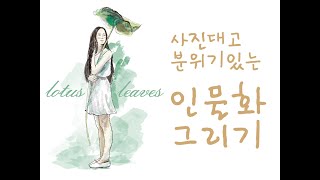 분위기있는 인물 일러스트 따라그리기[디지털페인팅, 사진대고 그리기, 배우기] screenshot 1