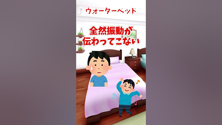 ウォーターベッド【2ch面白いスレ】