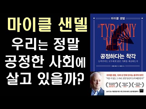 &rsquo;정의란 무엇인가&rsquo;의 저자 마이클 샌델이 말하는 능력주의의 단점과 불평등 문제의 해답 ㅣ 공정하다는 착각 ㅣThe Tyranny of Merit