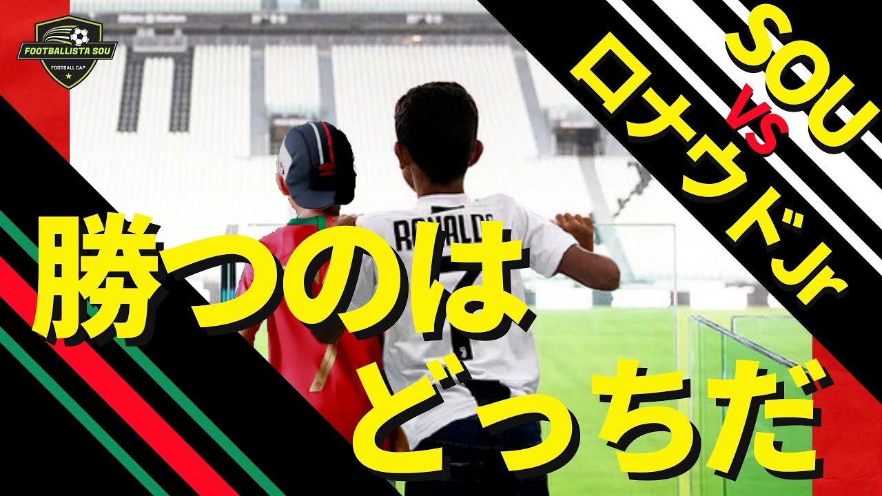永遠のライバル対決 クリスティアーノ ロナウドjr Vs フットボールキャップ少年sou 上半期スーパープレイ テクニック総集編 Cristiano Ronaldo Jr Youtube 永遠のライバル対決 クリスティアーノ ロナウドjr Vs フットボールキャップ少年sou 上半期スーパープレイ テクニック総集編 Cristiano Ronaldo Jr Youtube