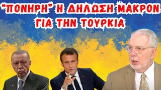 Download Lagu Εγκολφόπουλος Ιωάννης: Πονηρή η δήλωση Μακρόν για την Τουρκία - Η πιο δύσκολη εκεχειρία του κόσμου. MP3 Download Lagu Εγκολφόπουλος Ιωάννης: Πονηρή η δήλωση Μακρόν για την Τουρκία - Η πιο δύσκολη εκεχειρία του κόσμου. MP3