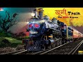 खूनी Train | Horror Stories | Horror Kahaniya | Hindi Stories | Hindi Kahaniya | Hindi Moral Stories