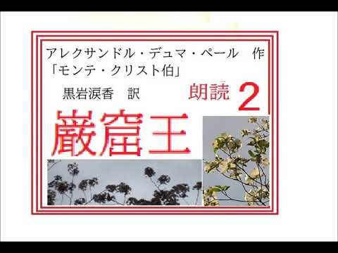 朗読,２,「巌窟王,（モンテクリスト伯,）」,作,デュマ,　訳,黒岩涙香※朗読イサナ※