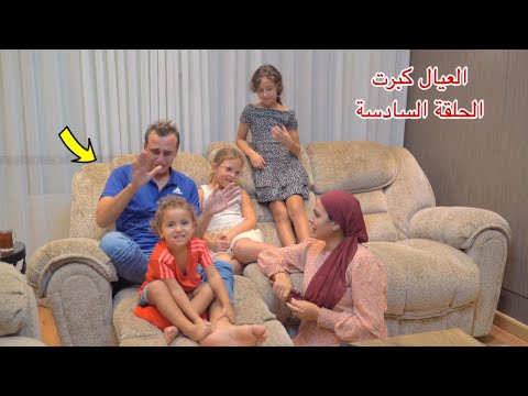 مسلسل العيال كبرت الحلقة السادسة 6