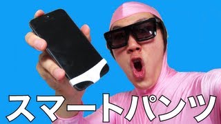 スマホにパンツ!?今話題のスマートパンツ！