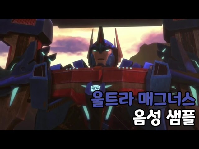 [성우 음성 샘플] 트랜스포머 '울트라 매그너스' 음성 (CV. 안효민)