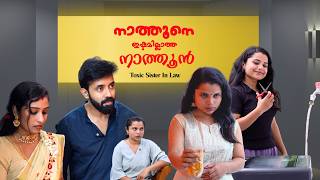 ചേട്ടന്റെ സ്നേഹം കുറഞ്ഞു പോകുമോ | Toxic Sister In Law | Nathoon Poru Short Film  | Story Villa