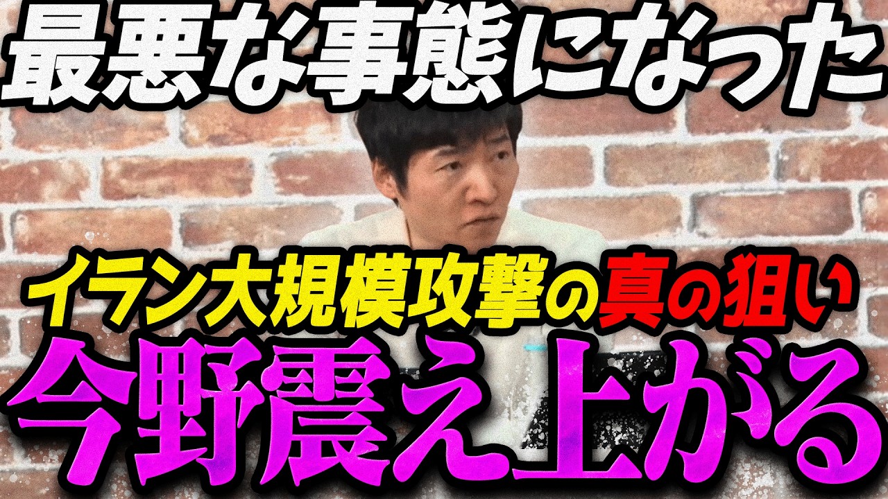 【高市内閣最新】皆さん落ち着いて聞いてください...史上最悪な戦争が始まり震え上がる今野忍【最新 切り抜き ライブ配信 生配信 何かおかしい政治 高市総理 速報 選挙ドットコム イラン イスラエル】