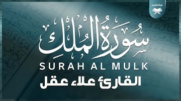 سورة الملك المنجية من عذاب القبر تلاوة هادئة قبل النوم  للقارئ علاء عقل Surah Al- Mulk by Alaa Aqel