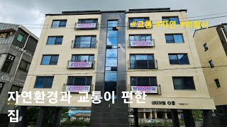 [의왕시 신축빌라] 자연환경과 교통이 편한 집. 학의동 신축빌라(네이처빌)