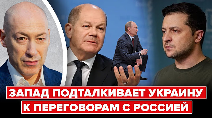 Гордон о переговорах с Россией: «Ни Зеленский, ни Путин не уступят. Не могут»