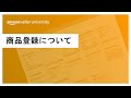 【Amazon出品】Amazon出品初心者向け:商品登録について