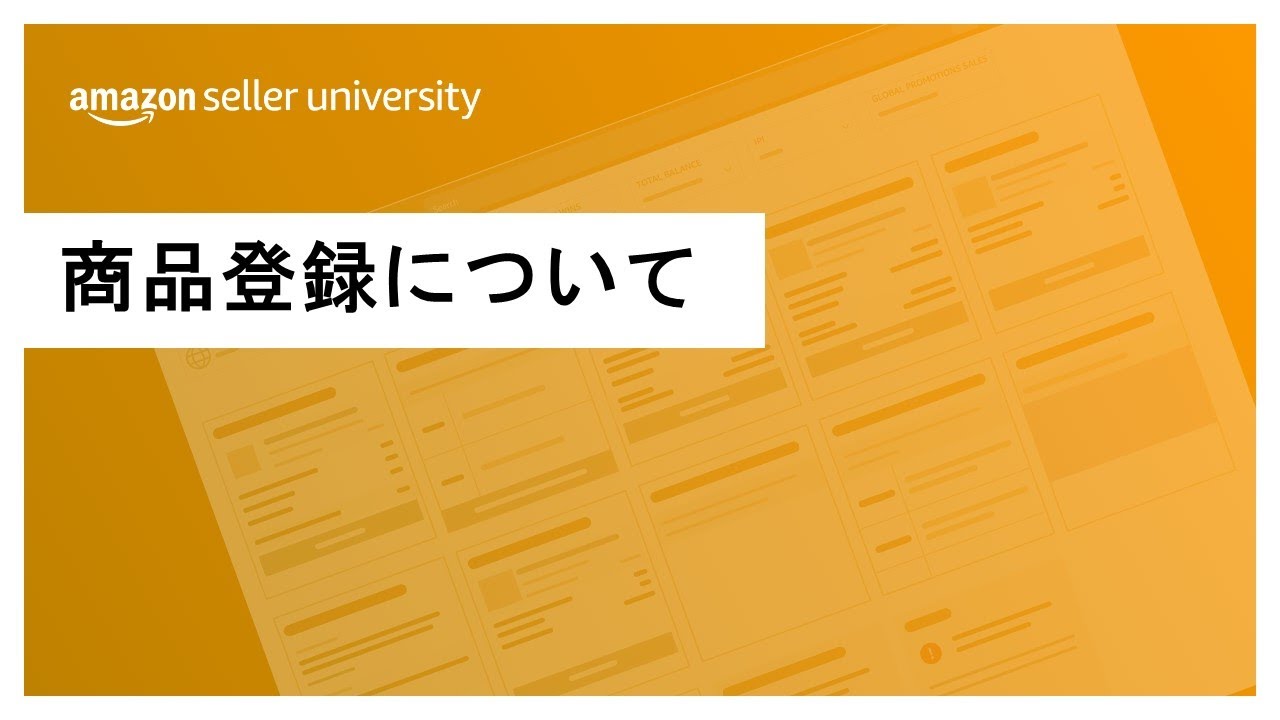 Amazon出品】Amazon出品初心者向け：商品登録について - YouTube