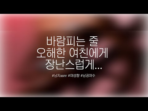 바람피는 줄 오해한 여친에게 장난스럽게...ㅣ남자asmrㅣ여성향ㅣ남친asmrㅣ롤플ㅣRPㅣ
