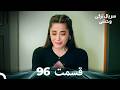 سریال ترکی وحشی قسمت 96  