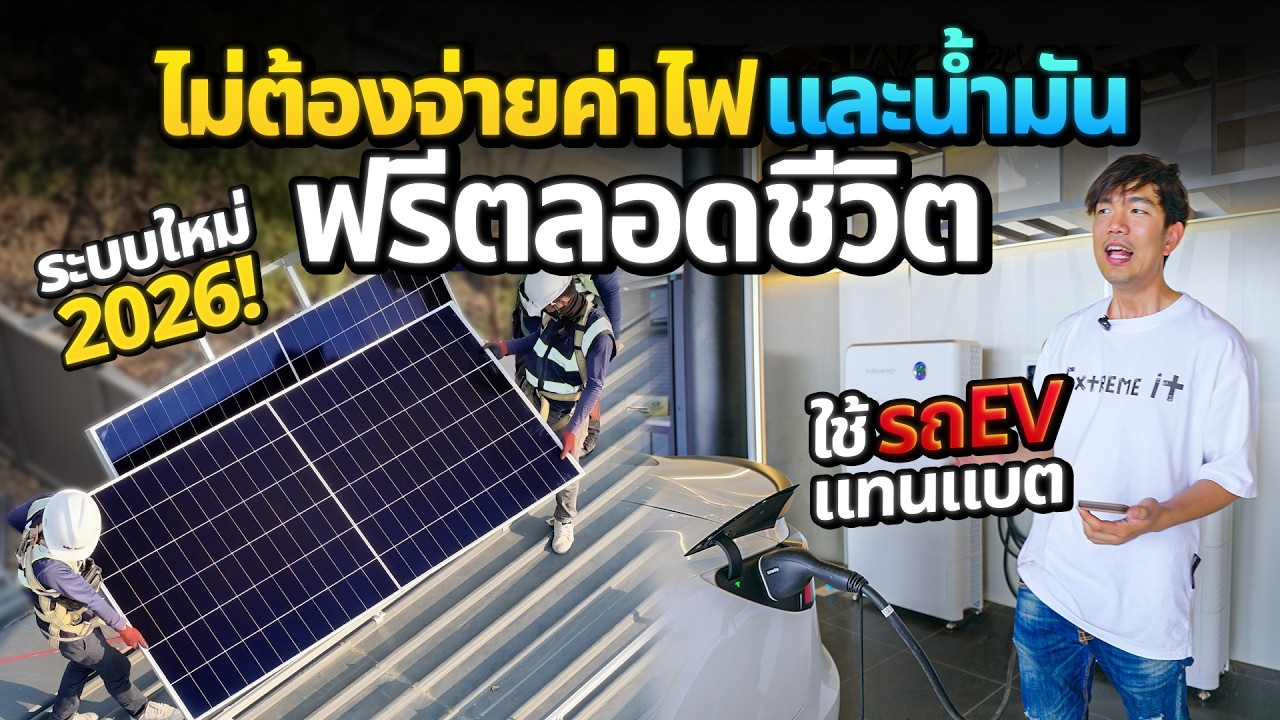 ติดโซล่าเซลล์ 2026!! ระบบล่าสุด V2X+DC Charge ใช้ไฟได้ 24 ชั่วโมงด้วยแบตรถ EV | Sigenergy Sigenstor