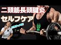【トレーニングお悩み相談】二頭筋長頭腱炎これやって！！